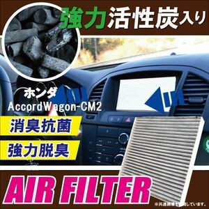 エアコンフィルター 交換用 HONDA アコードワゴン CM2 AccordWagon 対応 消臭 抗菌 活性炭入り 取り換え 車内 純正品同等 新品 未使用