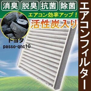 エアコンフィルター 交換用 TOYOTA トヨタ Passo パッソ QNC10 対応 消臭 抗菌 活性炭入り 取り換え 車内 純正品同等 新品 未使用