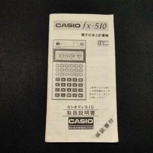 CASIO カシオ 関数電卓　fx-510 取扱説明書　※取扱説明書のみの出品です。