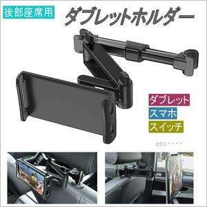 車載用 タブレット ipad スマホ 任天堂スイッチ ホルダー 後部座席 2軸伸縮アーム 角度調整 360度回転 4.7-10.5インチ 黒●7063