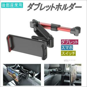 車載用 タブレット ipad スマホ 任天堂スイッチ ホルダー 後部座席 2軸伸縮アーム 角度調整 360度回転 4.7-10.5インチ 赤◆7062