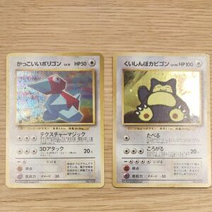 ポケモンカード 旧裏面　かっこいいポリゴン　くいしんぼうカビゴン