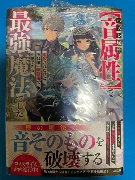 【新品未開封シュリンク】ハズレ属性【音属性】で追放されたけど、実は唯一無詠唱で発動できる最強魔法でした GA文庫 ラノベ 小説