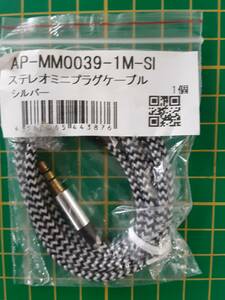 【処分品】ステレオミニプラグケーブル AUX 3.5mm 3極 オス-オス 1m 外部スピーカーから音楽再生♪ シルバー MM0039-1M-SI