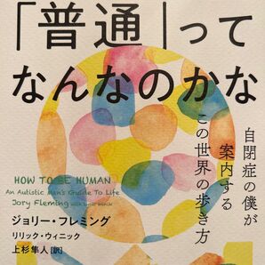 「普通」ってなんなのかな