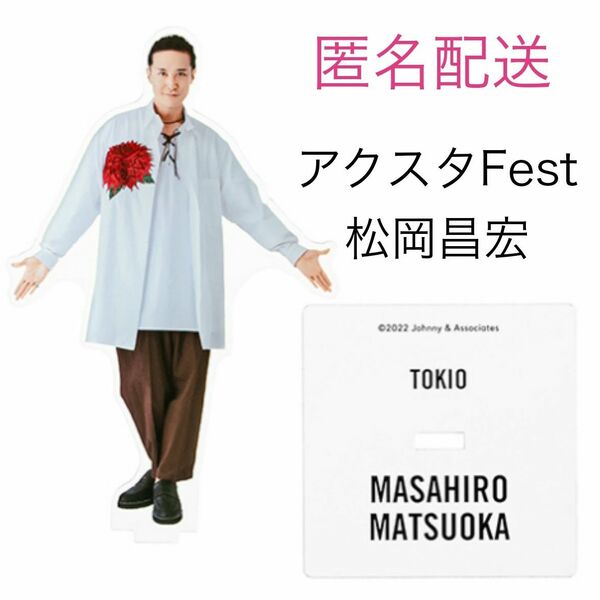 TOKIO 松岡昌宏 アクスタ Fest アクリルスタンド