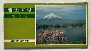 （534）富士五湖めぐり 冊子 昭和30年代 富士急行