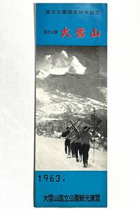 （刷物605）大雪山 26×36 国立公園指定30年記念 パンフレット 北海道 1963 大雪山国立公園観光連盟