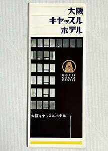 （刷物580）大阪キャッスルホテル 23×35 料金表付 ホテル案内パンフレット 昭和