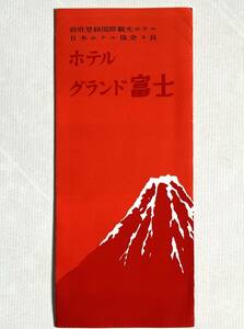 （刷物553）ホテルグランド富士 24×51 ホテル案内パンフレット 昭和 静岡県富士市