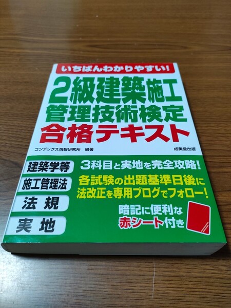 いちばんわかりやすい！２級建築施工管理技術検定合格テキスト　〔２０１９〕 （いちばんわかりやすい！） コンデックス情報研究所／編著