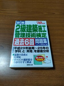 詳解２級建築施工管理技術検定過去６回問題集　’１８年版 （詳解） コンデックス情報研究所／編著