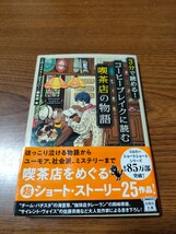 ３分で読める！コーヒーブレイクに読む喫茶店の物語 （宝島社文庫　Ｃこ－７－１７　このミス大賞） 『このミステリーがすごい！』編集部_画像1