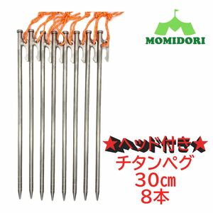 MOMIDORIヘッド付きチタンペグ　夜光固定ロープ付き 30cm 8本セット