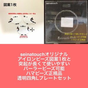 seinatouch オリジナルアイロンビーズ図案1枚　使いやすい　透明六角Lプレート1枚　ハマビーズ正規品　パーラービーズ可能