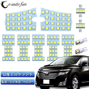 LEDルームランプ ニッサン 日産 エルグランドE52 3チップSMD搭載 ホワイト 専用設計 165発 11点セット 送料無料