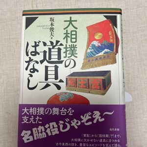 大相撲の道具ばなし 坂本俊夫／著