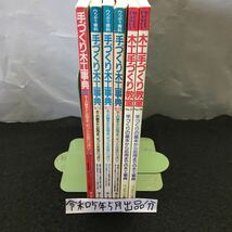 bろ-まとめ 手づくり木工事典4冊＋木工手づくり教室2冊セット 組み立て式テーブルをつくる ドレッサーをつくる 他※15_画像1