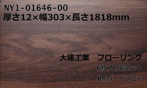 051506K3 未使用品 大建 RMガードフロア 6枚入3箱セット 直接引き取り限定 名古屋市守山区 配送不可