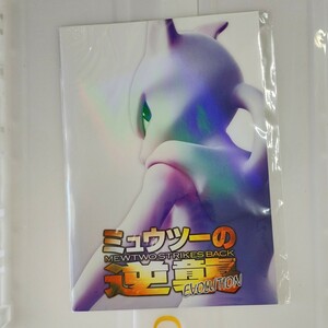 ポケモン ミュウツーの逆襲 劇場版 パンフレット