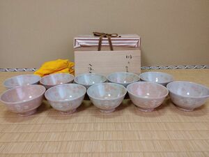 茶道具☆御本狂言袴数茶碗１０客共箱☆八幡窯