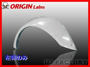 ORIGIN Labo. オリジン FRP アーチ型 リア オーバーフェンダー 左側 (+35mm)　スプリンター トレノ / AE86 全年式 （00191-001）