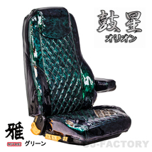 MIYABI / 雅 鼓星(オリオン) シートカバー 運転席＋助手席 グリーン ふそう フルコンファイター H4/7～H11/6 ※運肘無し/枕分割 TS-F020-C_画像1