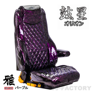 MIYABI / 雅 鼓星(オリオン) シートカバー 運転席＋助手席 パープル ふそう NEWファイター H11/7～H17/9 ※肘掛無し、枕一体式 TS-F020-E