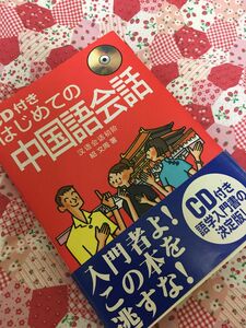 CD付き はじめての中国語会話　新品 中国語 テキスト
