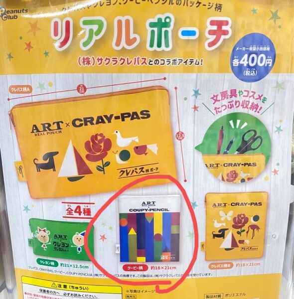 ガチャポン サクラクレパス ポーチ クーピー柄