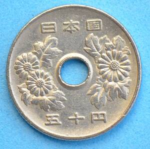 平成１４年　５０円白銅貨　現行流通貨　＃１１３