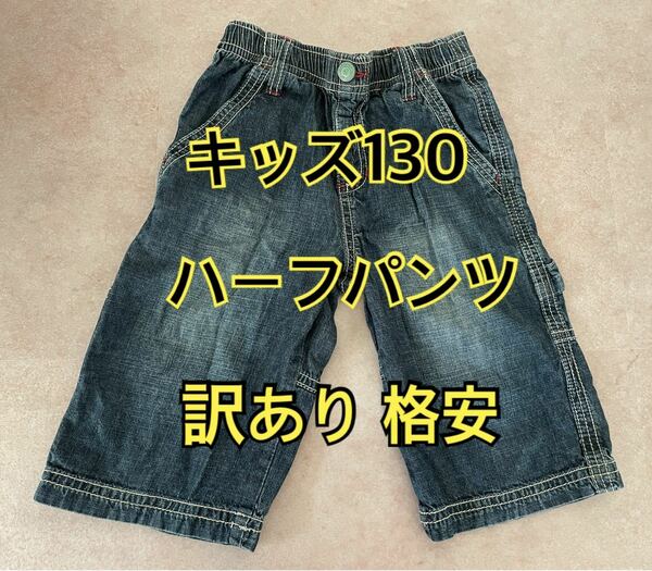 キッズ 130 ハーフパンツ デニム 男女兼用 訳あり 格安 美品