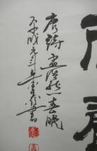 真作保証 愛新覚羅・継業（金） 中国美術 ＜孟浩然 春暁 ＞三行書 肉筆 書道 掛軸 中国 紙本 古美術 骨董品 中国画 紙本掛軸 中国美術0203_画像3