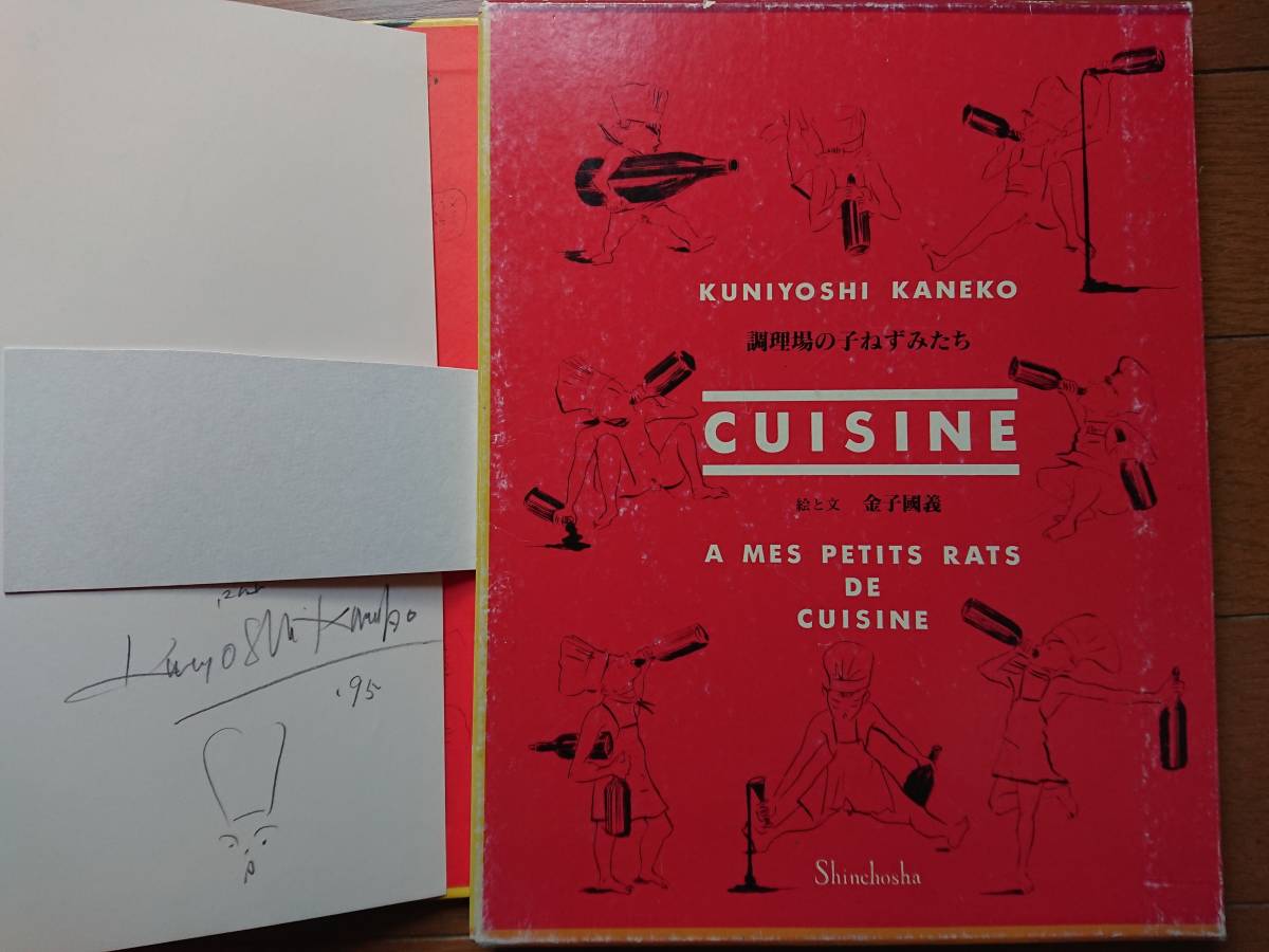 A gift book with a signed illustration by Kaneko Kuniyoshi [The Kitchen Mice] Shinchosha first edition box addressed to the designer / Kaneko Kuniyoshi cook / Bataille / Alice / Takiguchi Shuzo, Comics, Anime Goods, sign, Autograph