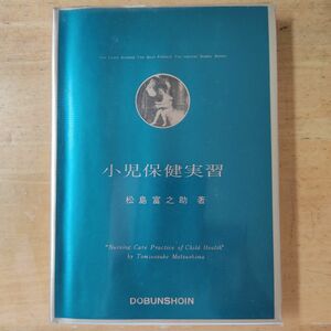 小児保健実習 松島富之助 同文書院