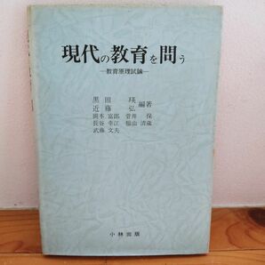 現代の教育を問う 教育原理試論 黒田瑛 近藤弘 小林出版 初版発行