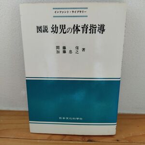 インファント･ライブラリー 図説 幼児の体育指導 日本文化科学社