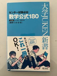 センター試験必出数学公式１８０　数学１・Ａ・２・Ｂ （大学ＪＵＫＥＮ新書） （３訂版） 辻良平／著　矢部博／著