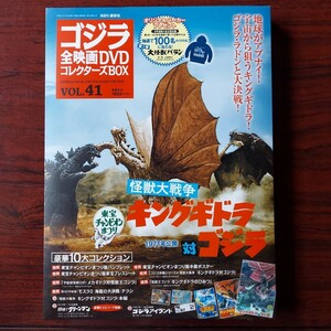 怪獣大戦争 キングギドラ対ゴジラ　41★DVD付録完品★ゴジラ全映画DVDコレクターズBOX 東宝チャンピオンまつり★1971年★ポスター未開封品