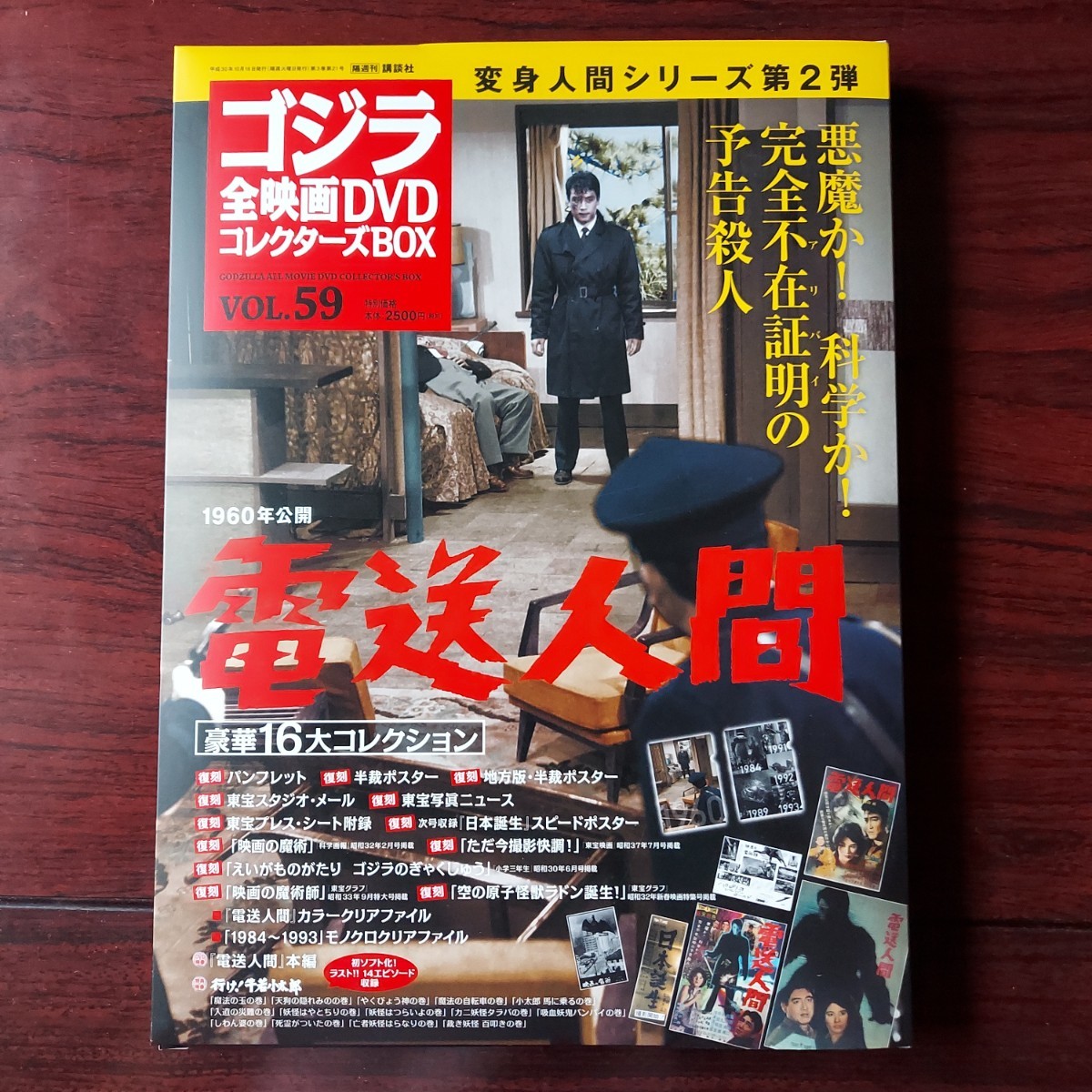 電送人間 59☆DVD付録完品☆ゴジラ全映画DVDコレクターズBOX☆1960年
