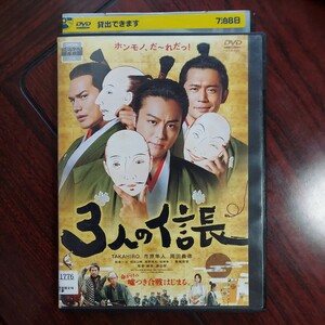 【送料180円~】3人の信長★TAKAHIRO 市原隼人　岡田義徳★レンタル落ちDVD・視聴済み