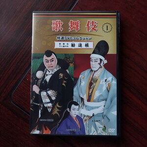 【送料180円~】勧進帳 1★歌舞伎特選DVDコレクション★松本幸四郎 中村吉右衛門 市川染五郎 中村鴈治郎 片岡愛之助 中村歌六★セル版DVD