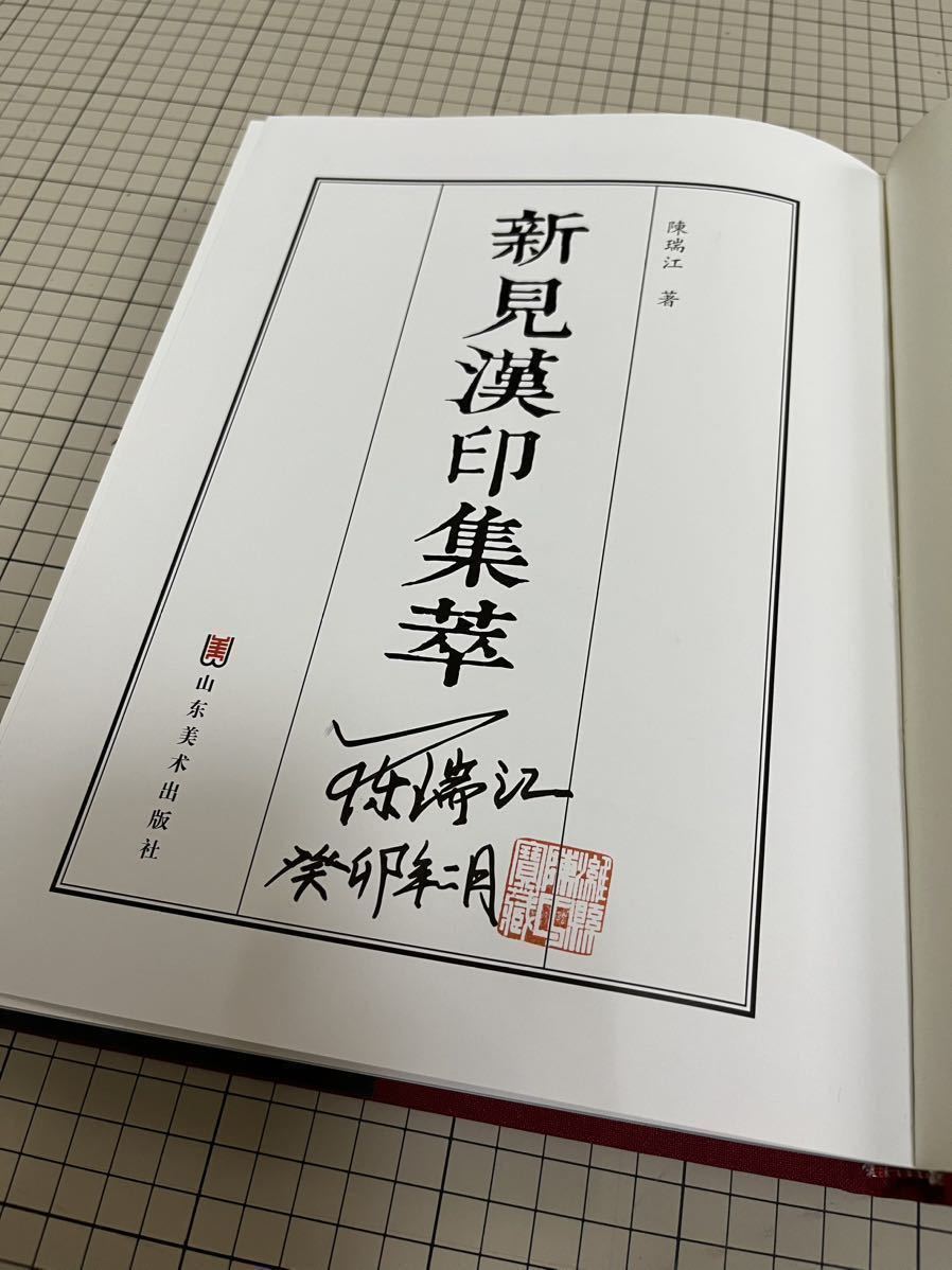 サイン本!陳瑞江著『新見漢印集萃』山東美術出版社(検)篆刻漢印銅印