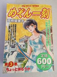 レア！　本　めぞん一刻　第３巻　高橋留美子　Ｍｙ　Ｆｉｒｓｔ　ＷＩＤＥ 　マンガ　アニメ　コミック