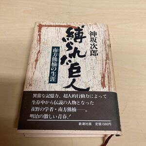 縛られた巨人　南方熊楠の生涯　神坂次郎