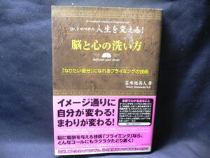 ◆≪Dr.トマベチの人生を変える！脳と心の洗い方≫◆≪苫米地英夫≫◆『なりたい自分』になれるプログラミングの技術◆フォレスト出版◆