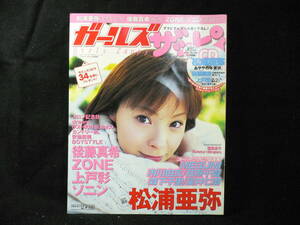 ◆≪Girls Zappy ガールズザッピィ 2004年2月号≫◆松浦亜弥 後藤真希 上戸彩 ZONE ソニン MEGUMI 市川由衣 若槻千夏 森下千里★5大付録付