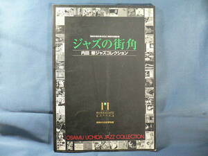 ◆ジャズの街角―内田修ジャズコレクション ジャズの街角展図録1◆岡崎市制80周年記念 岡崎市収蔵品展◆児山紀芳 2007 岡崎市美術博物館◆