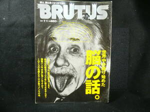 ◆≪BRUTUS ブルータス 1997年7月1日 No.389≫◆世界中が語り始めた脳の話◆男脳 女脳/活発脳 老化脳/外交脳 内向脳/右利き脳 左利き脳◆