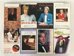 ●○N707 RICHARD CLAYDERMAN リチャード・クレイダーマン 虹色の心 綿の国星 星空のピアニスト 他 カセットテープ 8本セット○●